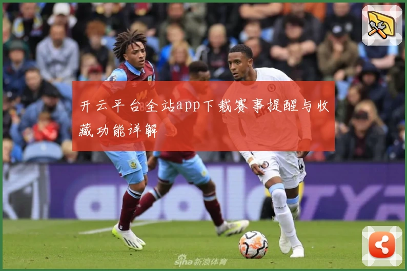开云平台全站app下载赛事提醒与收藏功能详解