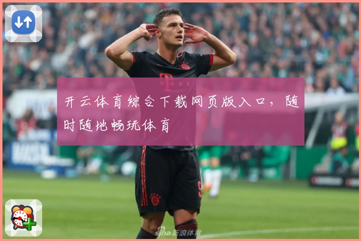 开云体育综合下载网页版入口，随时随地畅玩体育