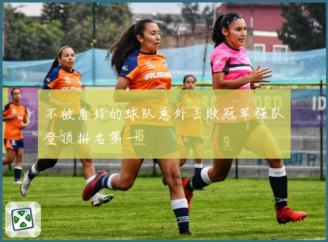 不被看好的球队意外击败冠军强队登顶排名第一