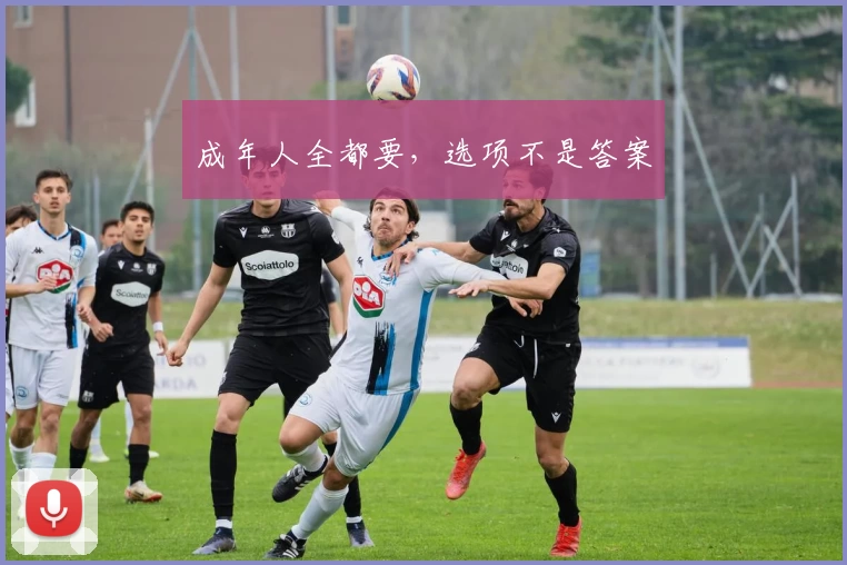 成年人全都要,选项不是答案