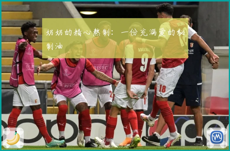 奶奶的精心熬制：一份充满爱的秘制油