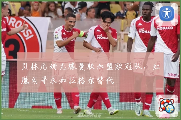 贝林厄姆无缘曼联加盟欧冠队,红魔或寻求加拉格尔替代