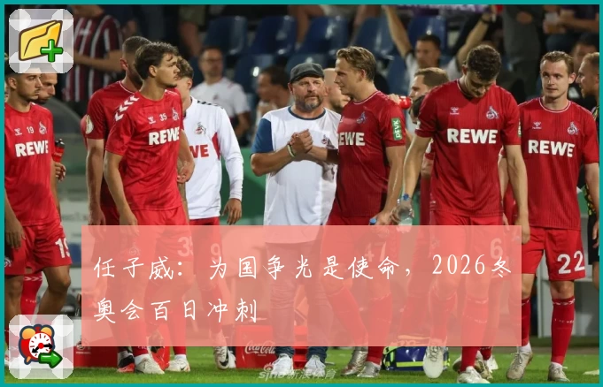 任子威：为国争光是使命，2026冬奥会百日冲刺