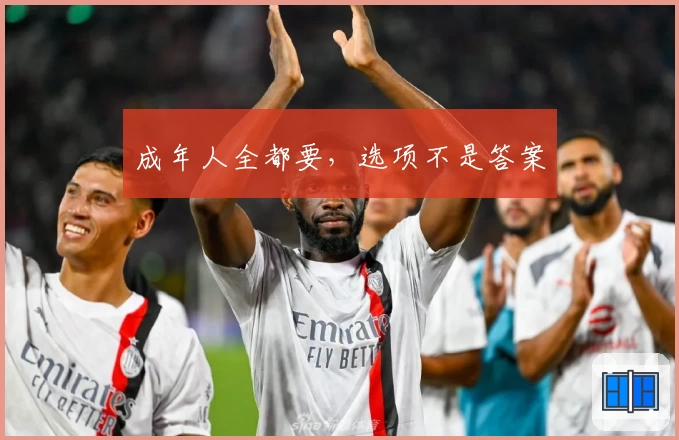 成年人全都要,选项不是答案