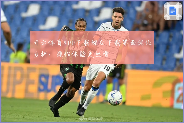 开云体育app下载综合下载界面优化分析，操作体验更丝滑
