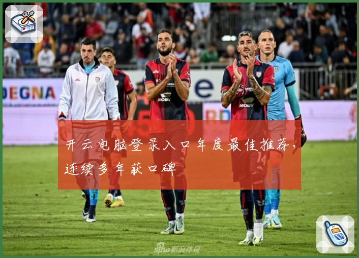 开云电脑登录入口年度最佳推荐，连续多年获口碑