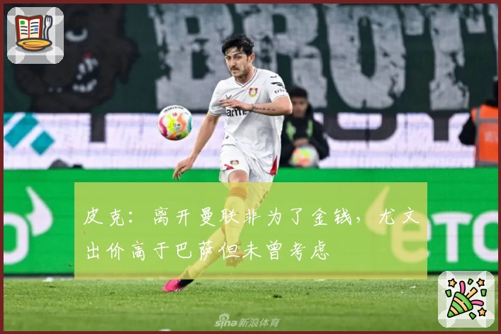 皮克：离开曼联非为了金钱，尤文出价高于巴萨但未曾考虑