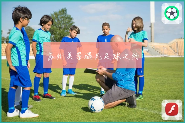 苏州美景遇见足球之约