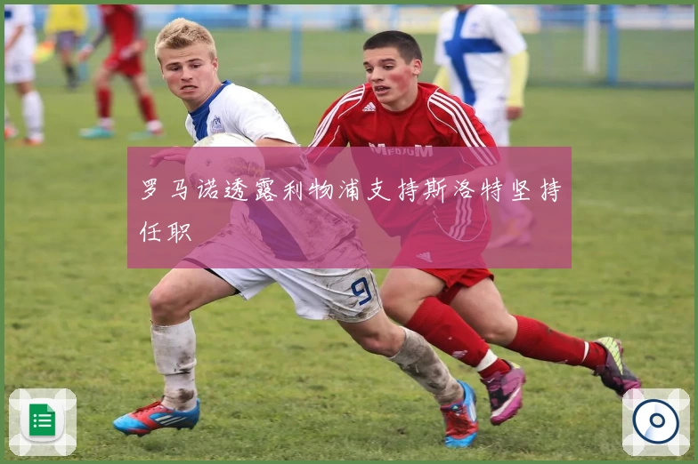 罗马诺透露利物浦支持斯洛特坚持任职