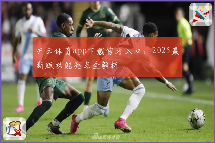 开云体育app下载官方入口，2025最新版功能亮点全解析
