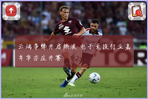 云端争锋开启热浪 电子竞技行业嘉年华亦庄开赛