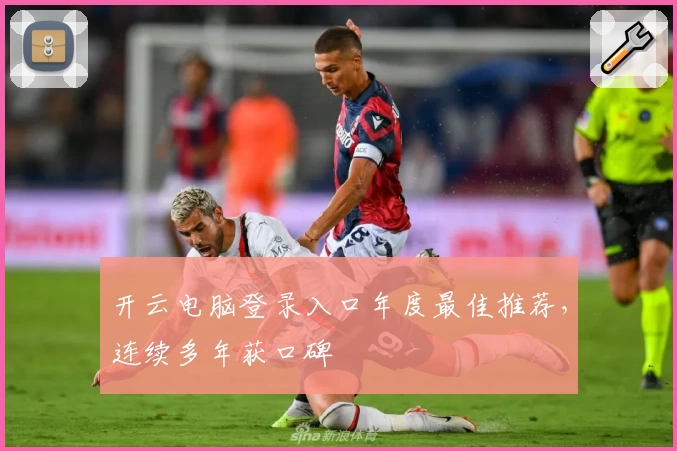 开云电脑登录入口年度最佳推荐，连续多年获口碑