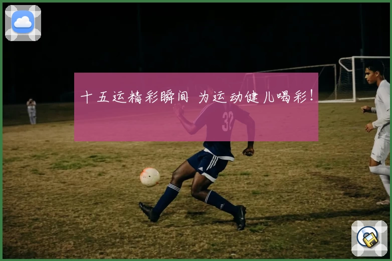 十五运精彩瞬间 为运动健儿喝彩！