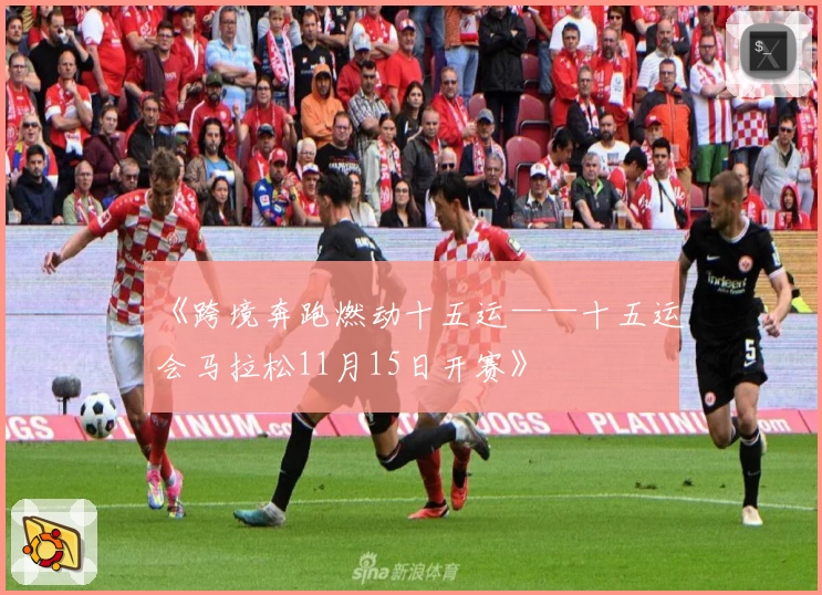 《跨境奔跑燃动十五运——十五运会马拉松11月15日开赛》