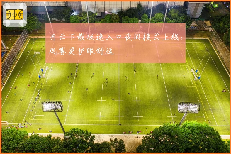 开云下载极速入口夜间模式上线，观赛更护眼舒适