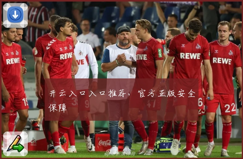 开云入口入口推荐，官方正版安全保障