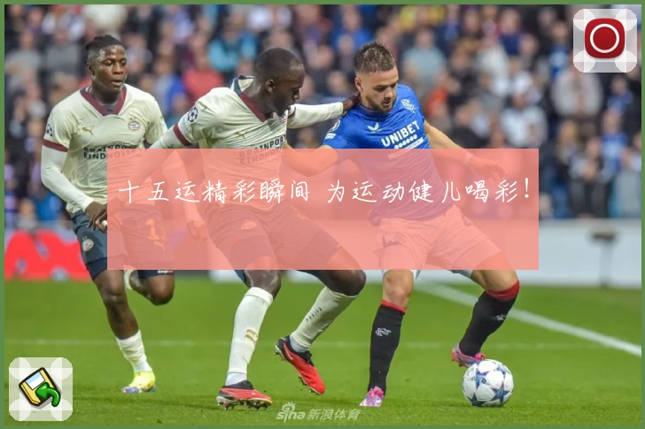 十五运精彩瞬间 为运动健儿喝彩!