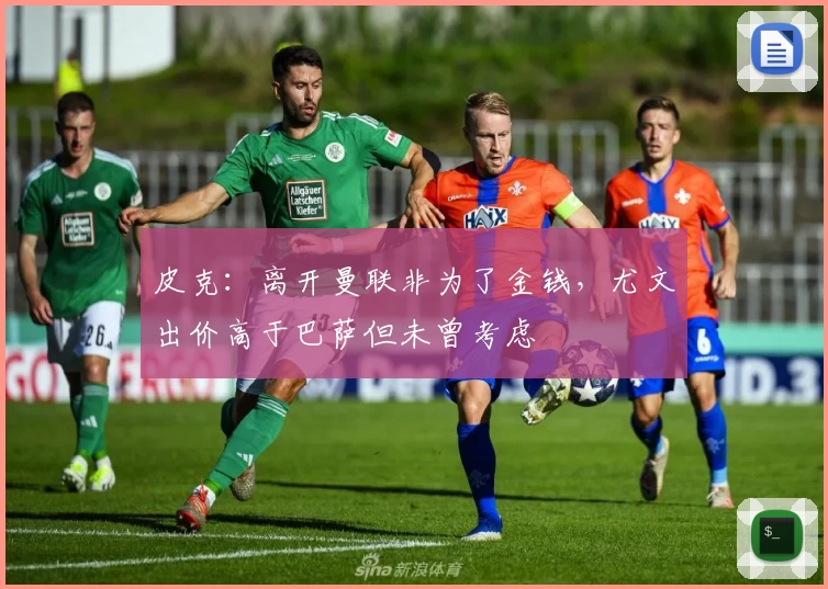 皮克：离开曼联非为了金钱，尤文出价高于巴萨但未曾考虑