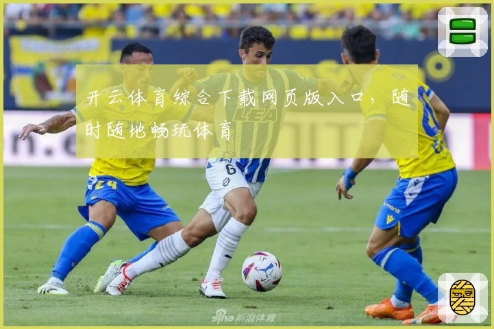 开云体育综合下载网页版入口，随时随地畅玩体育