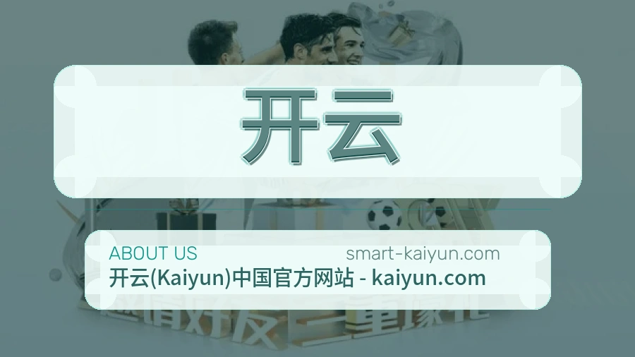 开云平台内容服务说明